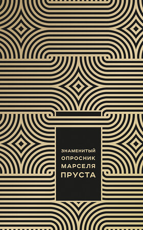 Эксмо Джоанна Неборски "Знаменитый Опросник Марселя Пруста" 483200 978-5-04-090644-4 