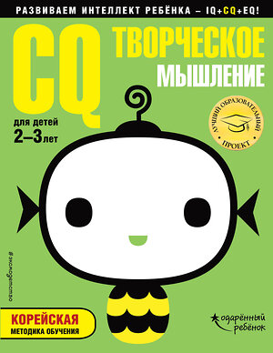 Эксмо "CQ – творческое мышление: для детей 2-3 лет (с наклейками)" 483240 978-5-04-091241-4 