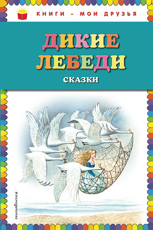 Эксмо "Дикие лебеди: сказки (ил. И. Егунова)" 483265 978-5-04-091442-5 
