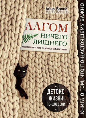 Эксмо Анна Бронс "Лагом. Ничего лишнего. Как избавиться от всего, что мешает, и стать счастливым. Детокс жизни по-шведски" 483272 978-5-04-091553-8 