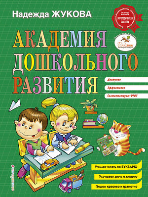 Эксмо Надежда Жукова "Академия дошкольного развития" 483289 978-5-04-091762-4 