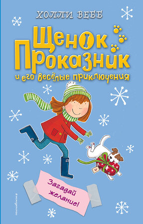 Эксмо Холли Вебб "Загадай желание! (#6)" 483295 978-5-04-091822-5 