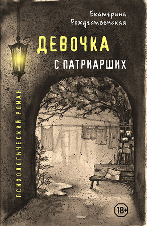 Эксмо Екатерина Рождественская "Девочка с Патриарших" 483365 978-5-04-093082-1 