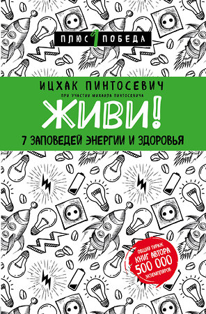 Эксмо Ицхак Пинтосевич "Живи! 7 заповедей энергии и здоровья" 483480 978-5-04-094743-0 