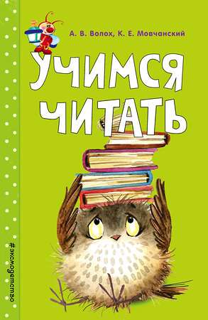 Эксмо А. В. Волох, К. Е. Мовчанский "Учимся читать" 483499 978-5-04-094984-7 