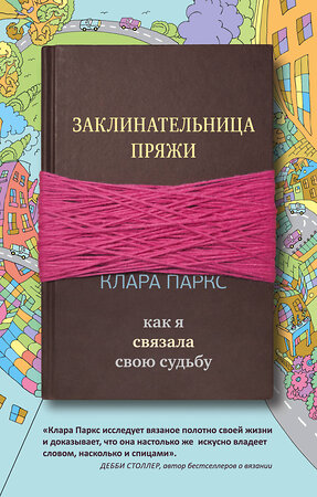 Эксмо Клара Паркс "Заклинательница пряжи. Как я связала свою судьбу" 483509 978-5-04-095127-7 