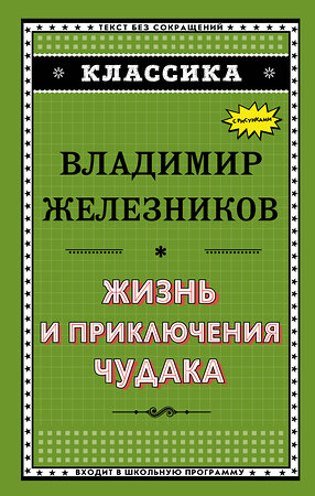 Эксмо Владимир Железников "Жизнь и приключения чудака (ил. А. Власовой)" 483541 978-5-04-095659-3 