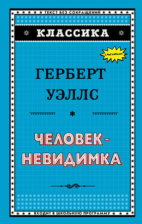 Эксмо Герберт Уэллс "Человек-невидимка (ил. Л. Стримпла)" 483587 978-5-04-096186-3 