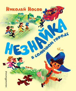 Эксмо Николай Носов "Незнайка в Солнечном городе (ил. А. Борисова)" 483596 978-5-04-096272-3 