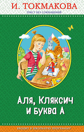 Эксмо И. Токмакова "Аля, Кляксич и буква А (с крупными буквами, ил. Е. Гальдяевой)" 483604 978-5-04-096368-3 