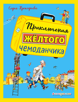 Эксмо Софья Прокофьева "Приключения желтого чемоданчика (ил. В. Канивца)" 483616 978-5-04-096504-5 