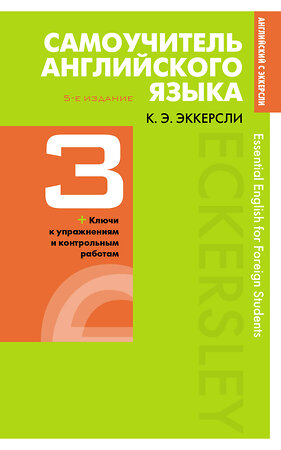 Эксмо Эккерсли Карл Эварт "Самоучитель английского языка с ключами и контрольными работами. Книга 3" 483622 978-5-04-096635-6 