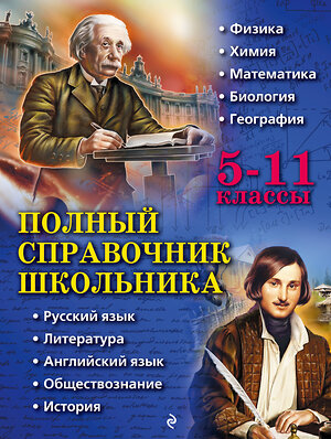 Эксмо О. П. Бальва, Д. А. Быков, А. О. Жемеров и др. "Полный справочник школьника: 5-11 классы" 483655 978-5-04-097016-2 