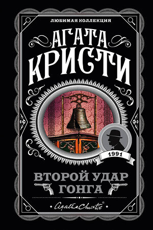 Эксмо Агата Кристи "Второй удар гонга" 483674 978-5-04-097196-1 