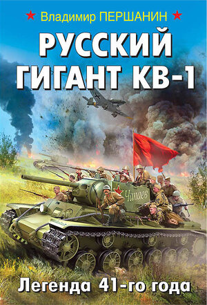 Эксмо Владимир Першанин "Русский гигант КВ-1. Легенда 41-го года" 483699 978-5-04-097470-2 