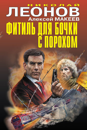 Эксмо Николай Леонов, Алексей Макеев "Фитиль для бочки с порохом" 483729 978-5-04-097824-3 