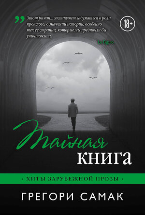 Эксмо Грегори Самак "Тайная книга" 483745 978-5-04-097952-3 