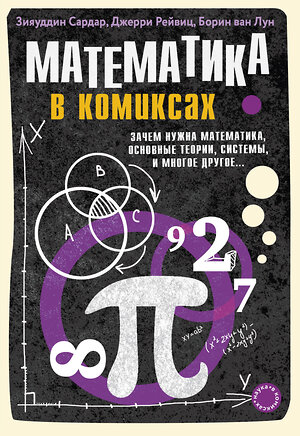 Эксмо Зияуддин Сардар, Джерри Рейвиц, Борин ван Лун "Математика в комиксах" 483828 978-5-04-098759-7 