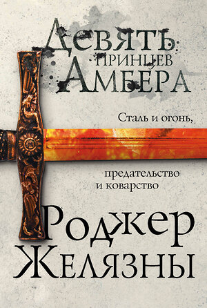 Эксмо Роджер Желязны "Девять принцев Амбера. Первый роман цикла Хроники Амбера" 483842 978-5-04-098876-1 