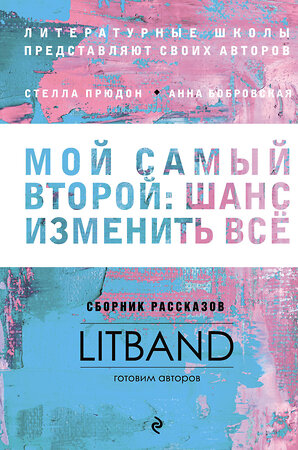 Эксмо Прюдон C., Бобровская А., Рубина Н. и др. "Мой самый второй: шанс изменить все. Сборник рассказов LitBand" 483857 978-5-04-099023-8 
