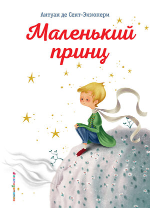 Эксмо Антуан де Сент-Экзюпери "Маленький принц (ил. К. Лонги)" 483911 978-5-04-099993-4 