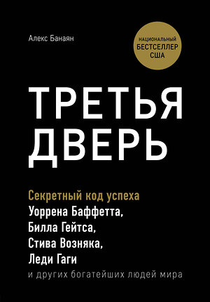 Эксмо Алекс Банаян "Третья дверь. Секретный код успеха Билла Гейтса, Уоррена Баффетта, Стива Возняка, Леди Гаги и других богатейших людей мира" 483927 978-5-04-100137-7 