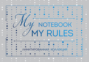 Эксмо "Блокнот "My notebook. My rules" (синий) (комплект с полусупером)" 483950 978-5-04-102062-0 