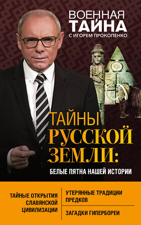 Эксмо Игорь Прокопенко "Тайны Русской земли: белые пятна нашей истории" 483993 978-5-04-100777-5 