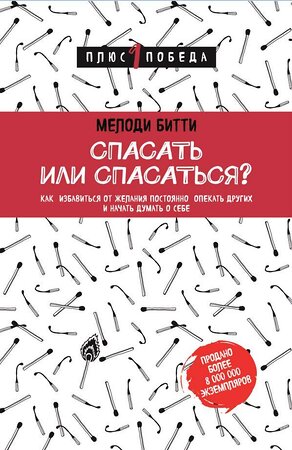 Эксмо Мелоди Битти "Спасать или спасаться? Как избавитьcя от желания постоянно опекать других и начать думать о себе" 484109 978-5-04-102128-3 