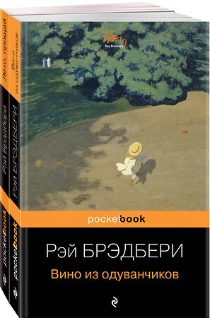 Эксмо Брэдбери Р. ""Вино из одуванчиков" и его продолжение (комплект из 2-х книг: "Вино из одуванчиков" и "Лето, прощай")" 484128 978-5-04-102389-8 