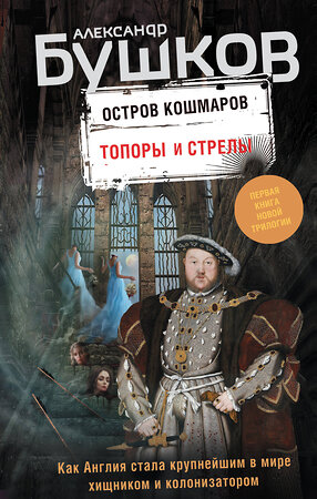 Эксмо Александр Бушков "Топоры и стрелы. Первая книга новой трилогии "Остров кошмаров"" 484143 978-5-04-102594-6 