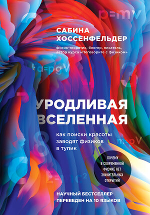 Эксмо Сабина Хоссенфельдер "Уродливая Вселенная: как поиски красоты заводят физиков в тупик" 484174 978-5-04-103209-8 