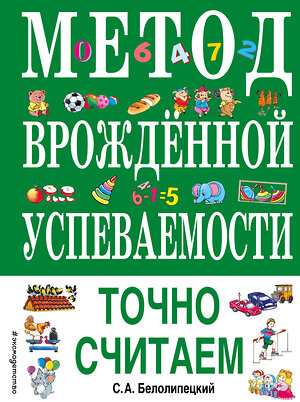 Эксмо С. А. Белолипецкий "Метод врожденной успеваемости. Точно считаем (ил. Е. Нитылкиной)" 484201 978-5-04-110979-0 