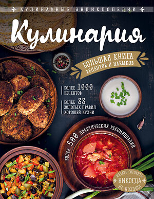 Эксмо Элга Боровская "КУЛИНАРИЯ. Большая книга рецептов и навыков" 484416 978-5-04-103998-1 