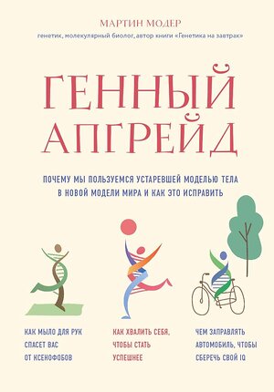 Эксмо Мартин Модер "Генный апгрейд. Почему мы пользуемся устаревшей моделью тела в новой модели мира и как это исправить" 484418 978-5-04-104121-2 