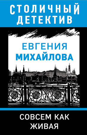 Эксмо Евгения Михайлова "Совсем как живая" 484435 978-5-04-104456-5 