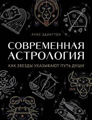 Эксмо Луис Эдингтон "Современная астрология. Как звезды указывают путь души" 484444 978-5-04-104266-0 