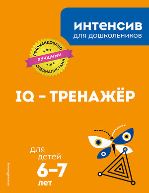 Эксмо "IQ – тренажер: для детей 6-7 лет" 484506 978-5-04-105509-7 