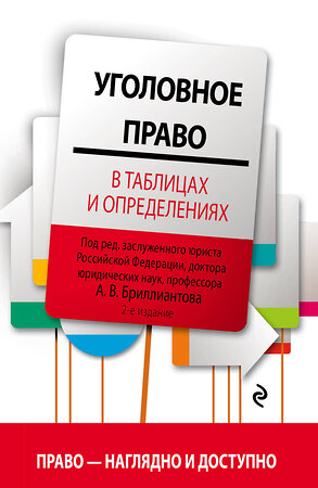 Эксмо Бриллиантов А.В. "Уголовное право в таблицах и определениях. 2-е издание, исправленное и дополненное" 484513 978-5-04-105709-1 