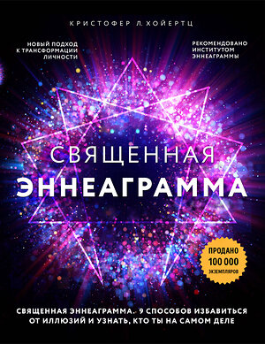 Эксмо Кристофер Л. Хойертц "Священная эннеаграмма: 9 способов избавиться от иллюзий и узнать, кто ты на самом деле" 484538 978-5-04-106305-4 