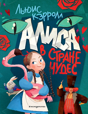 Эксмо Льюис Кэрролл "Алиса в Стране чудес (ил. Ла Студио)" 484551 978-5-04-106406-8 