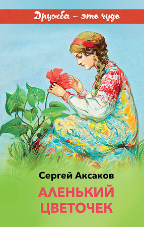 Эксмо Сергей Аксаков "Аленький цветочек (с иллюстрациями)" 484557 978-5-04-106600-0 