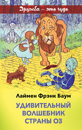 Эксмо Лаймен Фрэнк Баум "Удивительный волшебник страны Оз (с иллюстрациями)" 484558 978-5-04-106601-7 