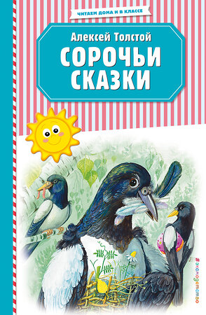 Эксмо Алексей Толстой "Сорочьи сказки (ил. М. Белоусовой)" 484570 978-5-04-106827-1 