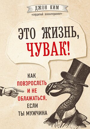 Эксмо Джон Ким "Это жизнь, чувак! Как повзрослеть и не облажаться, если ты мужчина" 484578 978-5-04-107285-8 