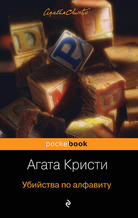 Эксмо Агата Кристи "Убийства по алфавиту" 484585 978-5-04-107734-1 