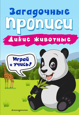 Эксмо И. В. Абрикосова "Дикие животные" 484604 978-5-04-108870-5 