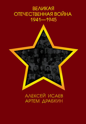 Эксмо Алексей Исаев, Артем Драбкин "Великая Отечественная война 1941—1945 гг." 484672 978-5-04-108928-3 