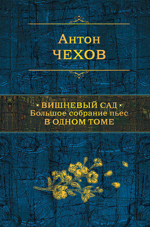 Эксмо Антон Чехов "Вишневый сад. Большое собрание пьес в одном томе" 484726 978-5-04-109152-1 