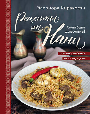 Эксмо Элеонора Киракосян "Рецепты от Нани. Семья будет довольна!" 484750 978-5-04-109378-5 